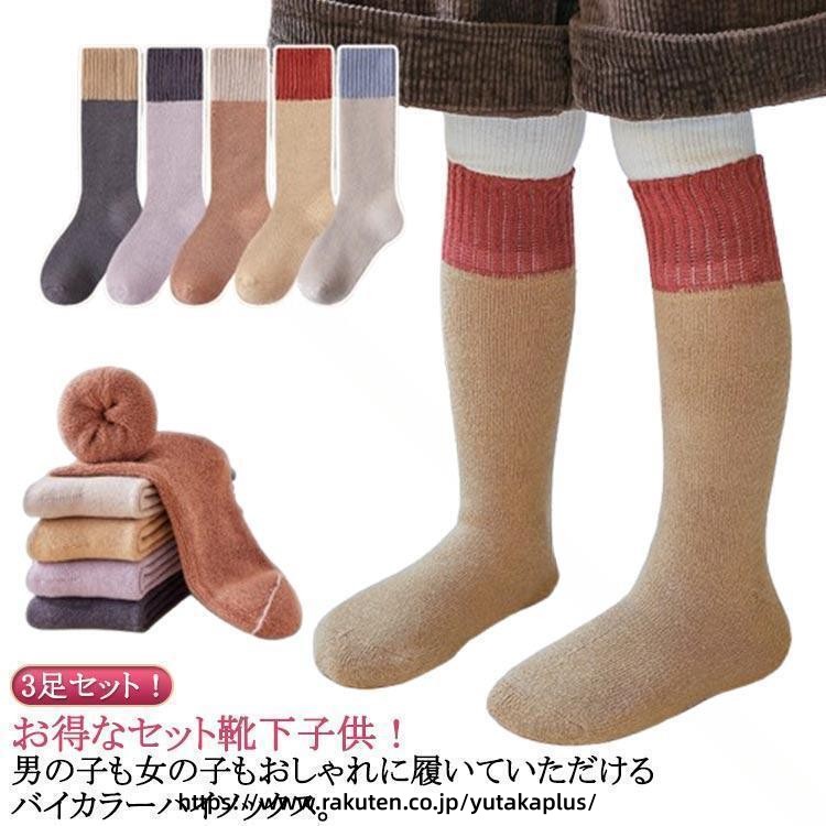 Rakuten - 冬用 子供 用 あったか 靴下 極暖 ハイソックス 防寒 ソックス 保温 効果 裏起毛 こども 用 靴下 冷え 対策 キッズ ソックス