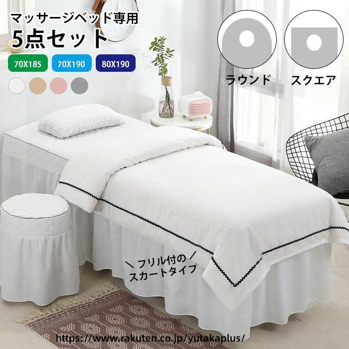 エステ ベッド カバー 5点 セット マッサージ 専用 高級感 サロン 仕様 ビューーテ...