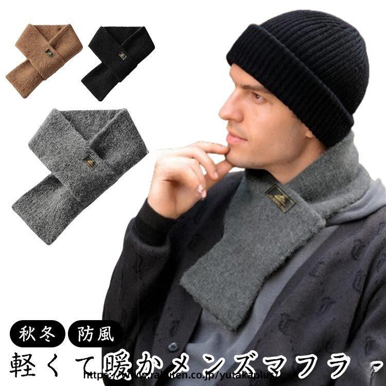 マフラー 紳士 用 ベーシック 無地 北欧風 軽量 洗える 防寒 防風 暖かい 温かい ...