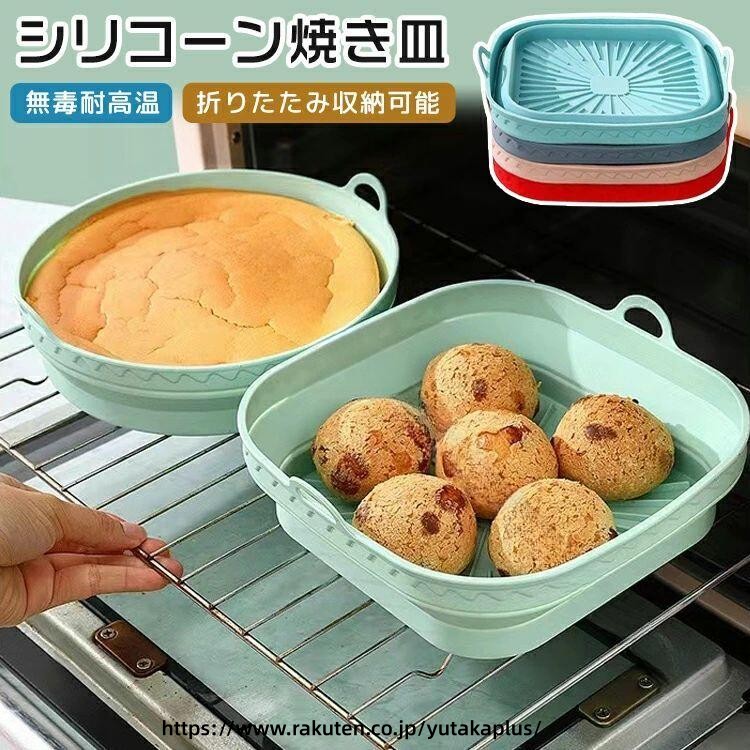 グラタン皿 シリコン コンバー 折りたたみ 耐熱容器 エアフライヤー調理 おしゃれ 焼き皿 大容量 ベーキングトレイ ケーキ型 調理マット シリコン鍋 円形 正方形 プレート 簡単 お手入れ