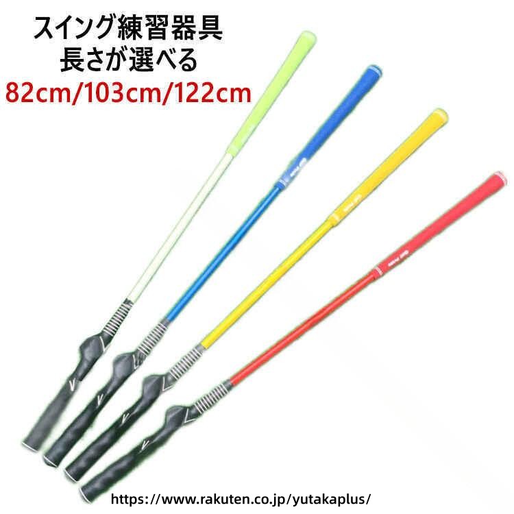 .この ゴルフ 練習器具 は スイング 矯正 と 飛距離 アップ を 効果的 に 支援 します。 シャフト 素振り 練習 や フォーム 改善 に 最適 で、 ゴルフ 上達 を 目指す 全て の プレーヤー に おすすめ です。 スイング 練習 や トレーニング に 用いて、 正しい フォーム を 身に付ける こと が できます。。 指定された配送時間は承っておりません。【YUTAKAプラス】