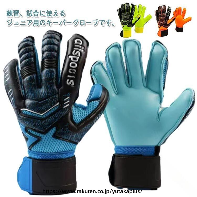 Rakuten - ジュニア キッズ ユース ゴールキーパーグローブ 子供用 大人用 6号 7号 8号 9号 10号 11号 スタンダード パーム ラテックス サッカー 練習用 トレーニング スポーツ キーーパーグローブ