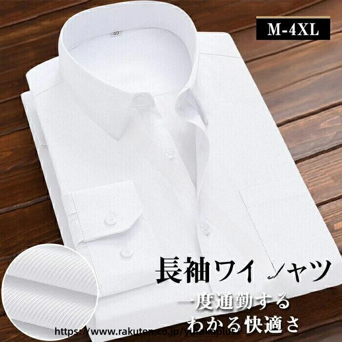 Rakuten - メンズ 長袖 Y シャツ ビジネス オフィス フォーマル スーツ シャツ 綿 混 快適 ホワイト 無地 高品質 シンプル 清潔感 上品 洗練 スタイリッシュ おしゃれ 事務服 冠婚葬祭 通勤 プレゼン クールビズ 仕事 就活 就職活動 20代 30代 40代 大きい サイズ 社会人 第一印象 大人