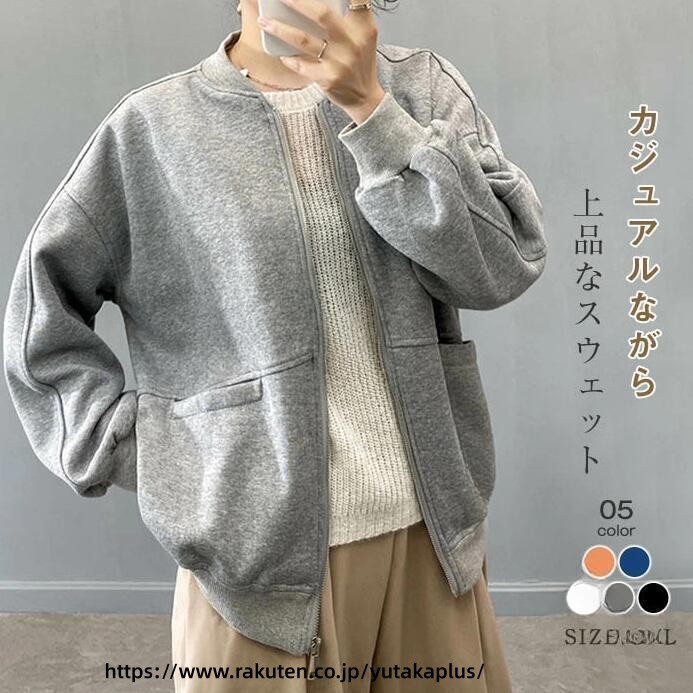 Rakuten - レディース パーカー スウェット カーディガン トレーナー 秋コーデ 春秋 着回し ゆったりサイズ 大きめサイズ 防寒 スタジャン アウター おしゃれ 羽織り シンプルデザイン トレンド感 カジュアルファッション 着やすい 抜け感