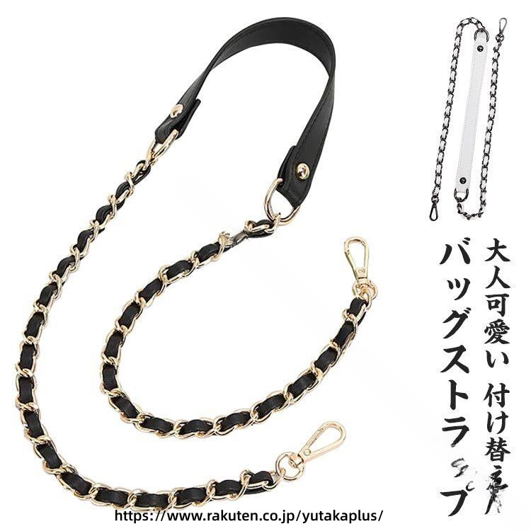 Rakuten - バッグ 用 チェーン のみ ショルダー 紐 ミックス ショルダー ストラップ ショルダー ベルト レディース 付け替え 単品 肩掛け 斜めがけ 短め 長め チェーン ストラップ チェーン ベルト 鞄 かばん 着せ替え 無地 フェイク レザー 高品質 使いやすい デザイン