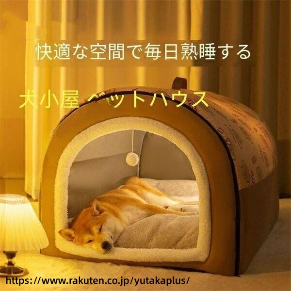 Rakuten - 犬 ベッド 冬用 暖かい ペット ハウス 防寒 大型犬 小型犬 洗える おしゃれ 室内用 折り畳み 可能 ドーム 型 ふわふわ 快適 保温 柔らか 滑り止め 取り外し 可能 寝心地 抜群