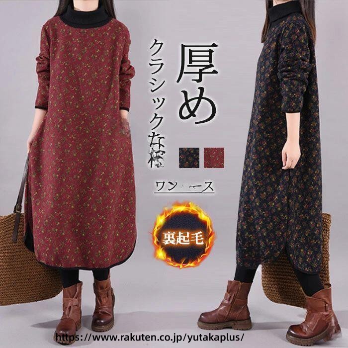Rakuten - 秋冬 レディース ワンピース ロング丈 ミモレ 裏起毛 ハイネック 長袖 コットンリネン 保温 防寒 暖かい シンプル ゆったり 着痩せ 着心地 おしゃれ デイリー 重ね着 寒さ対策 ストールコーデ 丈長 保温性 楽ちん 保温素材 冬物 コーディネート
