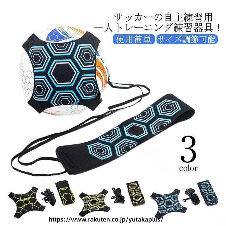 サッカー 練習 器具 リフティング マスター キック トレーニング 蹴り返し トレーナー パス 精度 向上 足元 強化 自主練 キック ベルト リフティング 補助 ボール タッチ シュート 練習 ボール コントロール