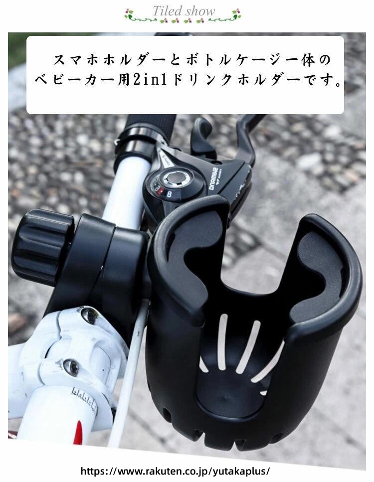 自転車 ボトル ホルダー スマホ ホルダー 付き ドリンク ホルダー ベビーカー 用 ...