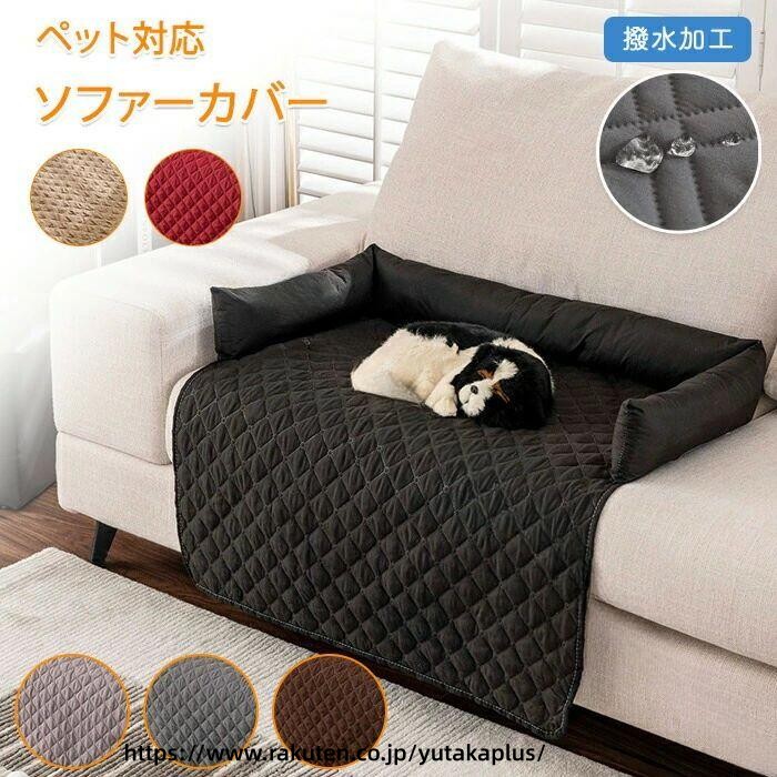 樂天商城 - ペットベッド ソファー 防水 撥水カバー 洗濯可能 爪対策 防塵カバー 多機能 ベッド 小型犬用 中型犬用 犬猫兼用 介護用ベッド ペットソファー ペットマット ソファーカバー ペットシーツ あごのせ対応 汚れ防止 猫用ベッド ペットグッズ 爪とぎ防止 ぬいぐるみ風 車載用 リ
