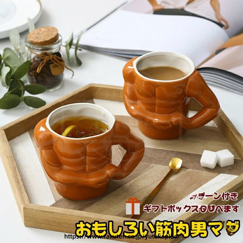 Rakuten - 筋肉男 マグ ユニーク コーヒー カップ 変わり種 ティー カップ おもしろ ギフト 男らしい マグカップ 筋トレ グッズ トレーニング 雑貨 おしゃれ コーヒー 器具 話題 の マグカップ プレゼント に 最適 独創的 デザイン