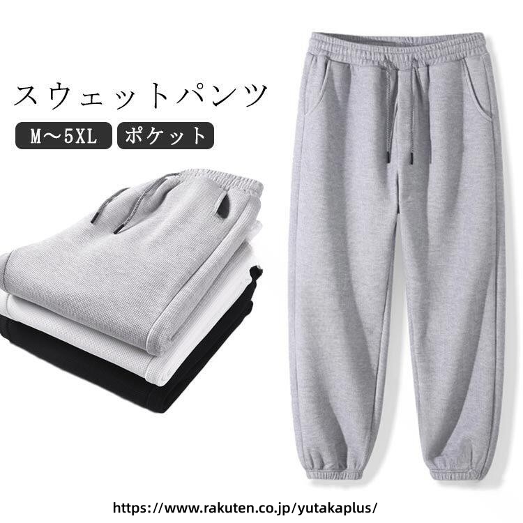 Rakuten - メンズ レディース スウェット パンツ ジャージ ルーム ウェア パジャマ 快適 長時間 着用 秋用 部屋着 無地 グレー 白 黒 多色 展開 ゆったり リラックス ホーム ウェア おしゃれ 便利 通気性 ストレッチ 柔らか 肌触り 洗濯 OK 日常 使い プレゼント ギフト
