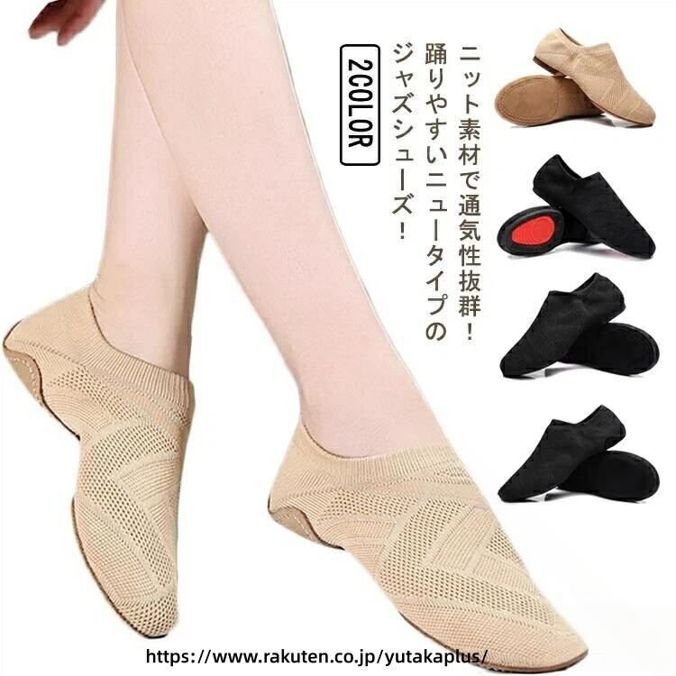 .ローカット の ニット ジャズシューズ は 軽量 で 柔軟 な スプリットソール を 採用 し、快適 な 履き心地 を 実現 しています。レディース 向け に デザイン されており、モダンバレエ や ダンス練習 用 に 最適 です。ニット素材 による 通気性 と フィット感 で 長時間 の 使用 でも 快適 さ を 保ちます。。 指定された配送時間は承っておりません。【YUTAKAプラス】