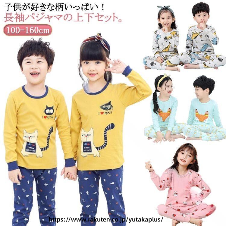 .子供 パジャマ キッズ ルームウェア コットン 肌着 長袖 パジャマ は 小学生 の 寝着 に 最適 で 快適 な インインナー として 男の子 女の子 両方 に 使える 冬用 の 暖かい 部屋着 です。 通学用 インインナー として も 活躍 し、100cm から 150cm まで の サイズ展開 が あります。。 指定された配送時間は承っておりません。【YUTAKAプラス】