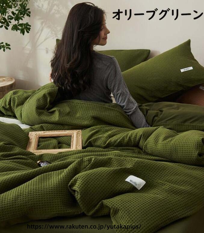 .高品質 寝具 ワッフル 生地 ふわふわ 通気性 柔らか 肌触り の 快適 睡眠 を 実現 する 洗いざらし 丸洗い OK の 清潔 素材 です。シングル ダブル クイーン サイズ に 対応 した 3点 セット 4点 セット の ボックス シーツ フラット シーツ 掛け布団 カバー 枕 カバー を 取り揃え、四季 用 で おしゃれ な 布団 カバー は 新生活 応援 の プレゼント に 最適 です。。 指定された配送時間は承っておりません。【YUTAKAプラス】