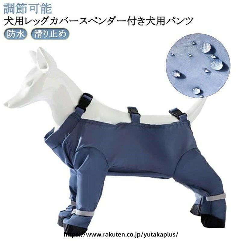 Rain Coat - 犬用 レインウェア 防水 犬用 レギンス 滑り止め 犬用 パンツ 脱げにくい 犬用 レッグカバー お出かけ 用 犬用 ブーツ 四本足 犬用 サポーター 犬用 靴 屋外用 ペットウェア 小型犬 中型犬 大型犬 愛犬服 犬用 ファッション ペット用品