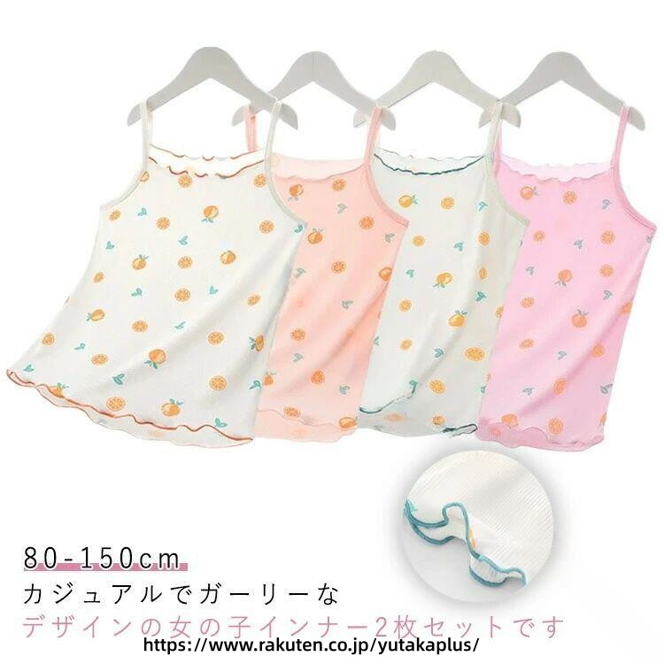 Rakuten - 女の子 キッズ 子供服 2枚セット キャミソール トップス 無地 夏用 80cm 90cm 100cm 110cm 120cm 130cm 140cm 150cm 通園 通学 プレゼント こども服 プチプラ 着回し