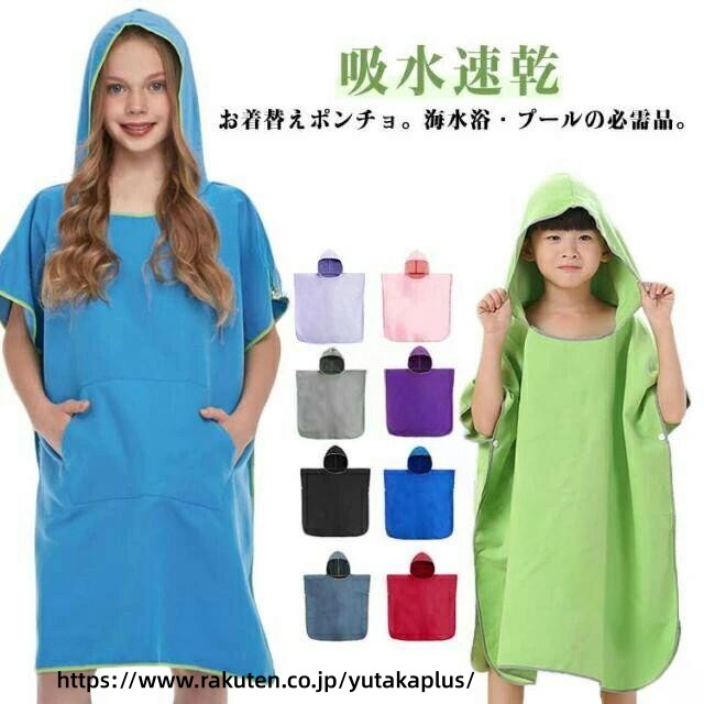Rakuten - 防水 ポンチョ 速乾 タオル 吸水 マイクロファイバー フード付き 多機能 タオルケープ 軽量 ラップタオル コンパクト ビーチ用 ポンチョ スポーツ用 ポンチョ 海水浴 便利 お着替え 便利 お風呂上がり ケープ サーフィン用 タオル 男女兼用 ポンチョ キッズ用 タオルケ