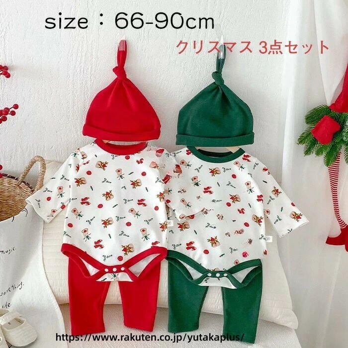 クリスマス ベビー ロンパース 3点セット 新生児 66cm 73cm 80cm 90cm 100cm 赤ちゃん 秋冬 冬服 防寒 保温 出産祝い プレゼント 誕生日 可愛い ベビー服