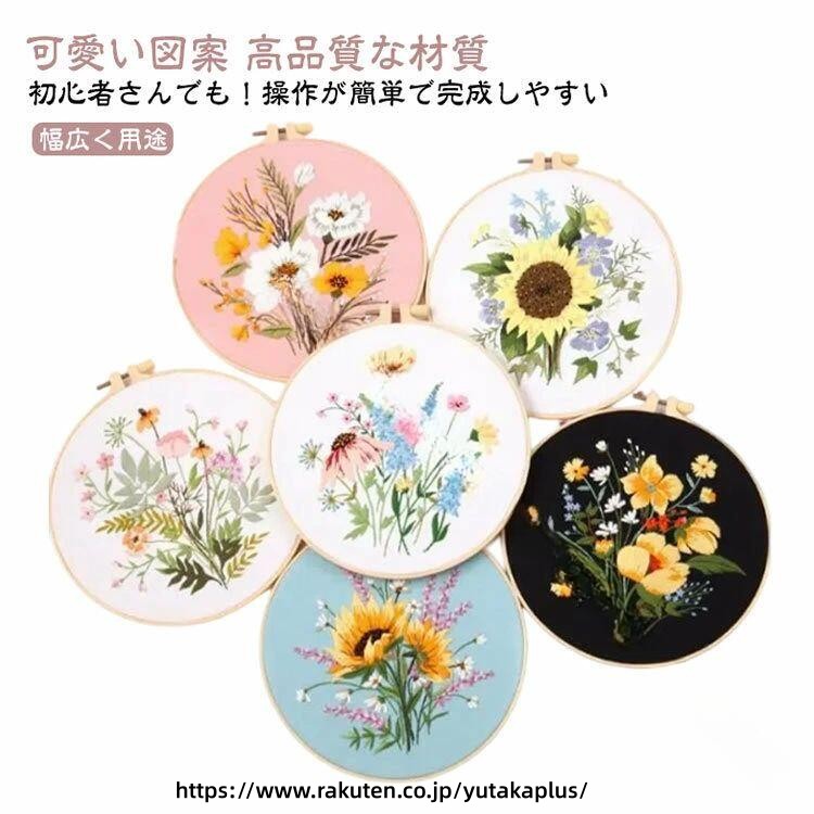 初心者 用 可愛い 野 の 花 刺繍 キット 初心者 セット 刺繍枠 付き 手作り DIY お...