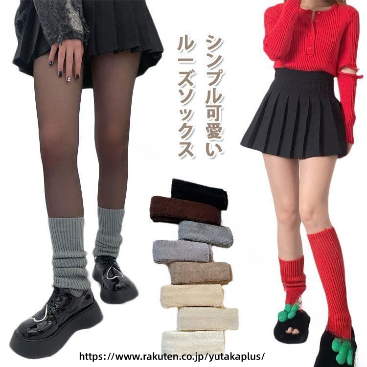 Rakuten - 女子高生風 コスプレ ルーズソックス ロング丈 春秋冬対応 ストレッチ 柔らか素材 毛玉防止 伸縮性 防寒 あったか 冷え対策 ザックリ編み シンプル 無地 おしゃれ ギャル系 スクール風 可愛い 靴下 おしゃれ下着 仮装小物 ハロウィーン仮装 レディース