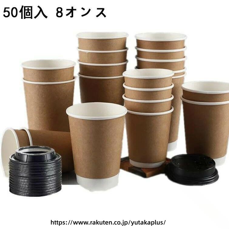 Rakuten - 業務用 紙コップ 二重断熱 紙コップ 8オンス 厚紙コップ クラフト紙カップ 黒蓋 蓋付き紙コップ コーヒーカップ 耐熱ペーパーカップ お茶用カップ 使い捨てカップ 50個セット 飲食店 イベント用品 ホットドリンク コールドドリンク