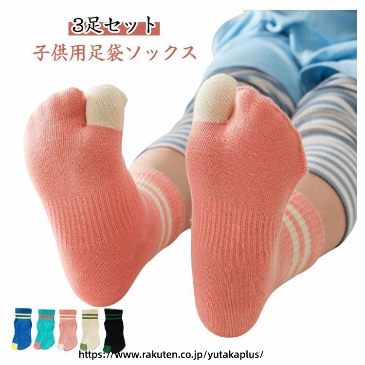 3足組 足袋ソックス キッズ 2本指靴下 綿 くるぶし丈 子供用靴下 コットン 男の子 女の子 クルー丈 スポーツ ジュニア 小学生 こども用 くつ下 二本指ソックス シンプルでかわいい 通園 通学 運動会 幼稚園 小学校 外反母趾対策 人気の快適素材で丈夫な子供靴下