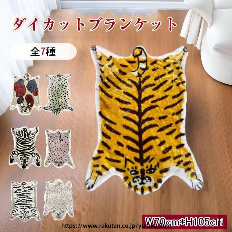 Rakuten - 冬 の 防寒 あったか素材 ふわモコ 毛布 おしゃれ 動物柄 大判 ブランケット 軽量 膝掛け ふわふわ 素材 かわいい アニマル ダイカット柄 ソフト 肌触り コンパクト 収納
