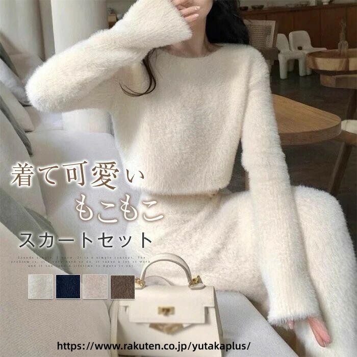 Skirt Suits - 秋冬コーデ ふわふわ もこもこ レディース セットアップ ニットセーター ロングスカート 2点セット きれいめ オフィスカジュアル シンプル おしゃれ 可愛い 保温 あったか 韓国風 トレンド