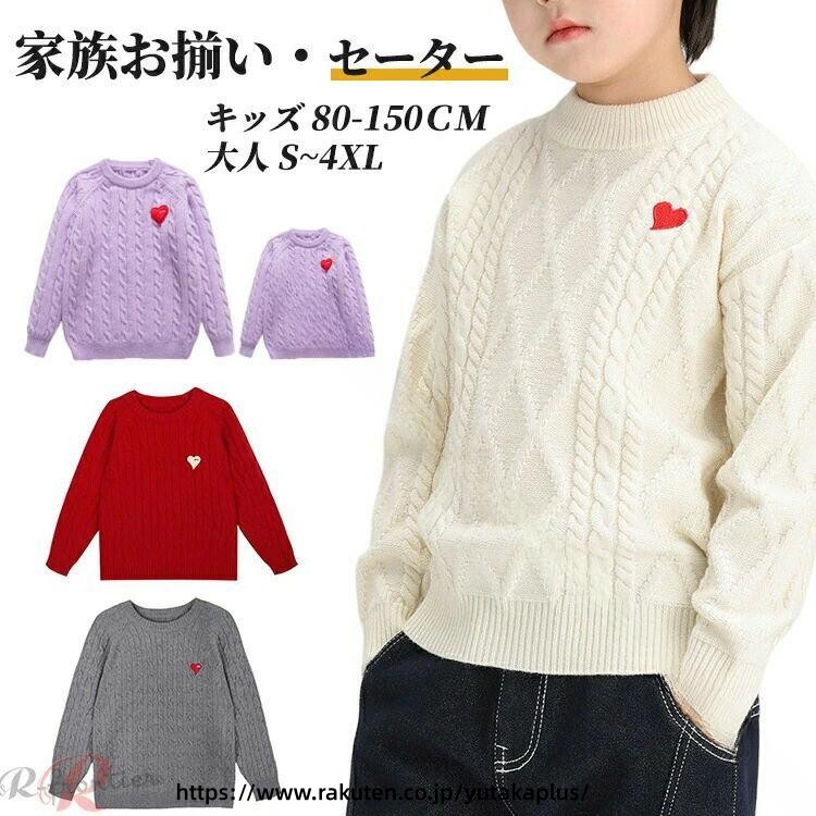 .冬 の おしゃれ な 親子 コーデ に ぴったり の 暖かい ニット 親子 セーター です。リンク コーデ で 家族 ペアルック を 楽しめる お揃い トップス は 秋冬 の お出かけ に も 最適。ママ キッズ コーデ や パパ と の コーデ に も 合う かわいい 親子 服 で 人気 の ペアルック 商品 です。。 指定された配送時間は承っておりません。【YUTAKAプラス】