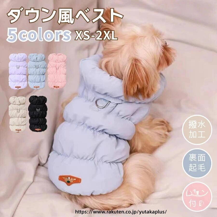 樂天商城 - 防寒 着用 ペット服 犬服 猫服 ダウン ジャケット ボア ベスト 前開き 裏起毛 暖かい おしゃれ かわいい 秋冬 防寒着 防寒対策 冷え対策 お散歩 お出かけ 中小型犬 用 ハーネス 兼用 人気 ウェア