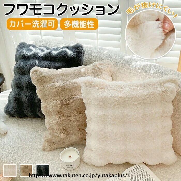 Rakuten - あったか ふわふわ もこもこ クッション 冬 の ぬくもり 抱きしめたくなる 暖かさ ホットクッション 快適 癒し リビング おしゃれ 北欧風 プレゼント おすすめ