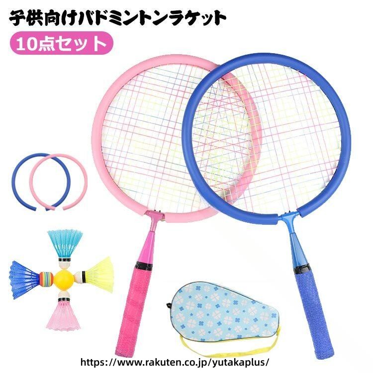 Racket - バドミントン テニス ラケット セット 10点セット 軽量 ラケット 子ども用 こども用 幼児向け ジュニア用 スポーツ用品 親子セット 家族で楽しめる 親子で遊べる