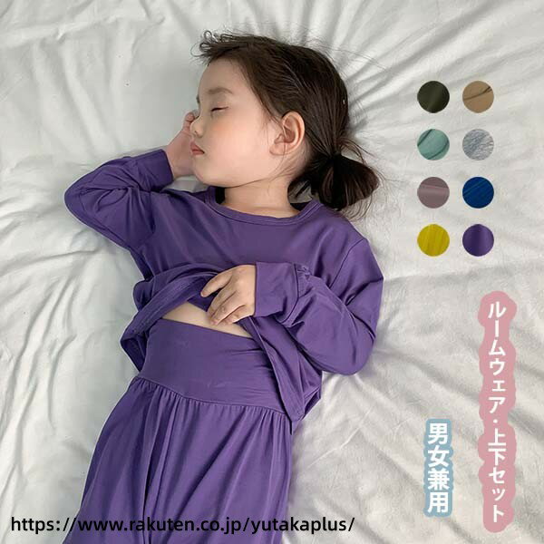 Rakuten - ルームウェア セットアップ キッズ 子供服 女の子 男の子 パジャマ 長袖 ベビー服 上下セット 部屋着 トップス ロングパンツ ジュニア おしゃれ 可愛い 誕生日 プレゼント ナイトウェア 寝巻き 寝間着 保育園 幼稚園 お泊り 柔らかい 春 夏 秋 冬 90 100 110 120 130 140cm