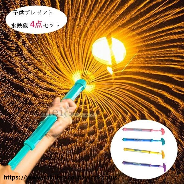 Rakuten - 花火 水鉄砲 ウォーターガン はなび おもちゃ 発射 水遊 玩具 子供 海 幼稚園、保育園、プール、水遊び、プレゼント、親子、適齢2歳-4歳 お風呂 プール 海水浴 夏休み 水てっぽう 夏祭り 小学生 景品 強力 水鉄砲 粉 黄 紫 青 水鉄砲 4点セット