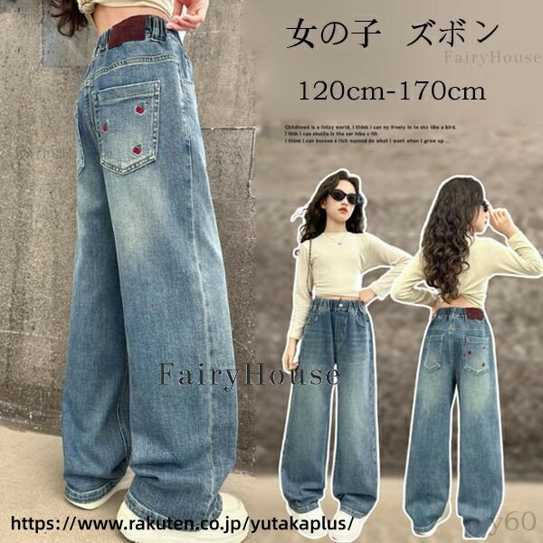 Rakuten - 子供服 女の子 デニムパンツ ワイドパンツ ゆったり ボトムス 長ズボン、ロングパンツ キッズ 子供服 ズボン おしゃれ ジーンズ 子ども服 学生 ストレートパンツ ブルー 夏着 春着 秋着 プレゼント お出かけ かわいい さくらんぼ デニムパンツ 120 130 140 150 160 170