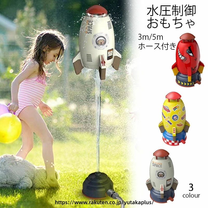 屋外水遊びのおもちゃ 夏のおもちゃ ロケットスプリンクラー ロケットのおもちゃ 噴水のおもちゃ 噴水ロケット 親子のふれあい 水圧制御高さ360度回転ロケットスプリンクラー 3m/5mホース シール 台座付き 夏祭り 6歳以上 男の子 女の子 プレゼント 屋外庭園 子供用 3色