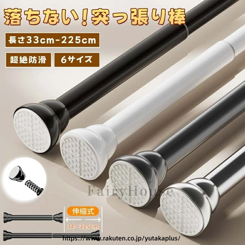 【商品番号】y752069 【カラー】シルバー、ブラック、ホワイト、グレー 【素材】スチール（防錆コーティング加工）、ABS樹脂、滑り止めゴム 【サイズ】 伸縮範囲約：33cm〜50cm　耐荷重：50kg 伸縮範囲約：47cm〜75cm　耐荷重：45kg 伸縮範囲約：67cm〜115cm　耐荷重：40kg 伸縮範囲約：87cm〜155cm　耐荷重：35kg 伸縮範囲約：107cm〜195cm　耐荷重：30kg 伸縮範囲約：127cm〜225cm　耐荷重：25kg ● 優れた滑り止め設計で落下を防止 両端に特殊滑り止め加工を施し、壁にしっかりと固定することで、従来の伸縮ポールにありがちなズレや回転によるトラブルを完全に防ぎます。壁を傷つけることなくしっかりと固定できるため、特に賃貸物件に最適です。 ● 6サイズ展開、耐荷重25〜50kg 伸縮長さは33cmから225cmまで、6サイズをご用意しています。設置場所や用途に合わせて最適なサイズをお選びください。太めの直径設計により、耐荷重が大幅に向上しています。最短サイズ（XSとS）は50kg、最長サイズ（XL）は25kgまで対応可能です。 ● 優れた安定性を実現する内蔵スプリング 内蔵の強力なスプリングが壁にしっかりと固定し、伸縮ポールをしっかりと固定します。回転させるだけで簡単に長さを調整でき、女性でも簡単に設置でき、工具も不要です。一度取り付ければ、物を掛けてもぐらつかずしっかりと固定されます。 ● 防水・防錆加工で幅広い用途に対応 表面は防錆・防水加工が施されているため、結露が発生しやすい浴室、トイレ、雨風にさらされるバルコニーなどでも安心してご使用いただけます。高温焼き付け層と耐摩耗性保護層の二重コーティングにより、美しさを長く保ちます。 ● 様々な素材に対応 塗装面、壁紙、タイル、ラテックス塗装面、ガラス、木製ワードローブ、セメント壁、凹凸のあるタイルなど、様々な素材に取り付け可能です。滑らかな面にも、粗い面にもしっかりと接着します。 ● 幅広い用途に対応 ワードローブの衣類掛け、浴室の物干し、バルコニーの物干し、キッチンの収納スペースの拡張、カーテンレールの代わりなど、様々な用途にお使いいただけます。丸みを帯びた両端は取り外し可能なので、カーテンの取り付けも簡単です。 ● 4色展開 お部屋のインテリアに合わせて、ブラック、ホワイト、グレー、シルバーからお選びいただけます。【商品番号】y752069 【カラー】シルバー、ブラック、ホワイト、グレー 【素材】スチール（防錆コーティング加工）、ABS樹脂、滑り止めゴム 【サイズ】 伸縮範囲約：33cm〜50cm　耐荷重：50kg 伸縮範囲約：47cm〜75cm　耐荷重：45kg 伸縮範囲約：67cm〜115cm　耐荷重：40kg 伸縮範囲約：87cm〜155cm　耐荷重：35kg 伸縮範囲約：107cm〜195cm　耐荷重：30kg 伸縮範囲約：127cm〜225cm　耐荷重：25kg ● 優れた滑り止め設計で落下を防止 両端に特殊滑り止め加工を施し、壁にしっかりと固定することで、従来の伸縮ポールにありがちなズレや回転によるトラブルを完全に防ぎます。壁を傷つけることなくしっかりと固定できるため、特に賃貸物件に最適です。 ● 6サイズ展開、耐荷重25〜50kg 伸縮長さは33cmから225cmまで、6サイズをご用意しています。設置場所や用途に合わせて最適なサイズをお選びください。太めの直径設計により、耐荷重が大幅に向上しています。最短サイズ（XSとS）は50kg、最長サイズ（XL）は25kgまで対応可能です。 ● 優れた安定性を実現する内蔵スプリング 内蔵の強力なスプリングが壁にしっかりと固定し、伸縮ポールをしっかりと固定します。回転させるだけで簡単に長さを調整でき、女性でも簡単に設置でき、工具も不要です。一度取り付ければ、物を掛けてもぐらつかずしっかりと固定されます。 ● 防水・防錆加工で幅広い用途に対応 表面は防錆・防水加工が施されているため、結露が発生しやすい浴室、トイレ、雨風にさらされるバルコニーなどでも安心してご使用いただけます。高温焼き付け層と耐摩耗性保護層の二重コーティングにより、美しさを長く保ちます。 ● 様々な素材に対応 塗装面、壁紙、タイル、ラテックス塗装面、ガラス、木製ワードローブ、セメント壁、凹凸のあるタイルなど、様々な素材に取り付け可能です。滑らかな面にも、粗い面にもしっかりと接着します。 ● 幅広い用途に対応 ワードローブの衣類掛け、浴室の物干し、バルコニーの物干し、キッチンの収納スペースの拡張、カーテンレールの代わりなど、様々な用途にお使いいただけます。丸みを帯びた両端は取り外し可能なので、カーテンの取り付けも簡単です。 ● 4色展開 お部屋のインテリアに合わせて、ブラック、ホワイト、グレー、シルバーからお選びいただけます。