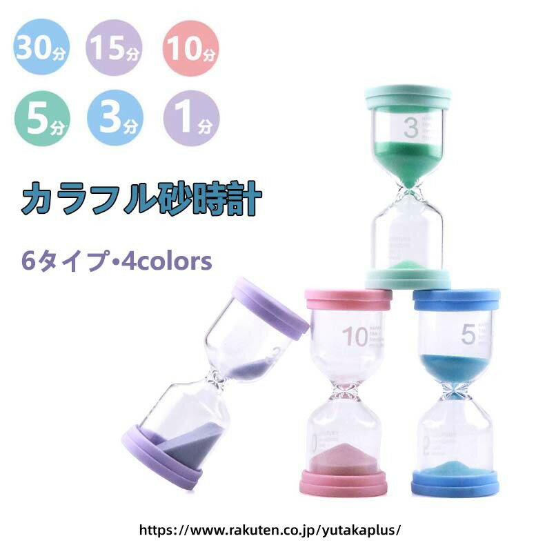 【6個セット】砂時計 おしゃれ 砂時計 30分 1分 3分 5分 10分 15分 30分 セット 子供 砂タイマー タイマー時計 おしゃれ カラフル サンドタイマー キッチンタイマー 時間管理 アシスタント キッチン 家庭 時計 学習 料理 お風呂 紅茶 誕生日 プレゼント おもちゃ 仕事 飾り物