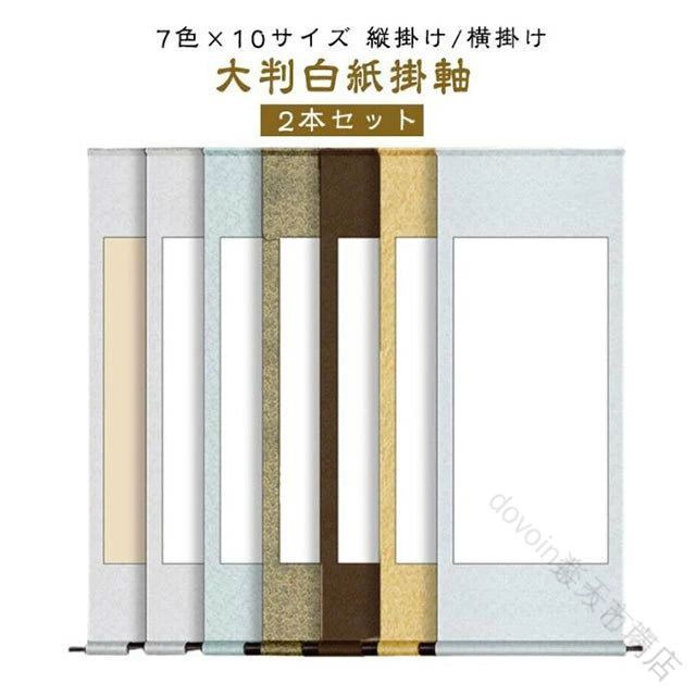 7色×10サイズ 縦掛け/横掛け大判白紙掛軸 【2本セット】・上品な花模様の和紙緞子(ドンス)風、簡易展示用 掛け軸 2本セット です。書や日本画、水墨画、俳画などの作品を美しく雅に引き立ててくれます。・書道教室の展示会や書き初めなどに。水墨画や日本画にもぴったりです。モダンで格調高い和紙緞子の風合いが美しい掛け軸です。巻き軸は木製で高級感があります。・白紙部分に書きこむだけで、格調高い掛け軸作品の完成！大判の白紙掛け軸です。書道の作品はもちろん、日本画や水墨画など、和の作品にぴったりの掛け軸です。・ご自宅用、趣味としてのご使用はもちろん、展覧会用としてもご使用頂けます。表装の手間を省くことができるので、時間のない時など簡単にご利用頂けます。・カラーは7種類。どちらも落ち着いた色あいで、どんなお部屋にもなじみます。作品の風合いを邪魔しないカラーなので飾りやすい！※色目は光の当たり具合で、多少異なって見えます。・本格的な装丁よりも気軽に使うことができる掛け軸です。本番に向けて、作品のバランス、雰囲気を確認するための練習用としても、気軽にご使用頂けます。 サイズ 32.5*91cm縦掛け 40*119cm縦掛け 55*119cm縦掛け 44*186cm縦掛け 58*149cm縦掛け 44*113cm横掛け 55*113cm横掛け 44*180cm横掛け 58*143cm横掛け 59*224cm横掛け サイズについての説明 ※商品のサイズは手作業で測定させて頂いておりますので、若干の誤差があります。 素材 紙、綾の布 色 01(2本セット) 02(2本セット) 03(2本セット) 04(2本セット) 05(2本セット) 06(2本セット) 07(2本セット) 備考 ●サイズ詳細等の測り方はスタッフ間で統一、徹底はしておりますが、実寸は商品によって若干の誤差(1cm〜3cm )がある場合がございますので、予めご了承ください。 ●製造ロットにより、細部形状の違いや、同色でも色味に多少の誤差が生じます。 ●パッケージは改良のため予告なく仕様を変更する場合があります。 ▼商品の色は、撮影時の光や、お客様のモニターの色具合などにより、実際の商品と異なる場合がございます。あらかじめ、ご了承ください。 ▼生地の特性上、やや匂いが強く感じられるものもございます。数日のご使用や陰干しなどで気になる匂いはほとんど感じられなくなります。 ▼同じ商品でも生産時期により形やサイズ、カラーに多少の誤差が生じる場合もございます。 ▼他店舗でも在庫を共有して販売をしている為、受注後欠品となる場合もございます。予め、ご了承お願い申し上げます。 ▼出荷前に全て検品を行っておりますが、万が一商品に不具合があった場合は、お問い合わせフォームまたはメールよりご連絡頂けます様お願い申し上げます。速やかに対応致しますのでご安心ください。 【原産国／製造国: 中国】 .白抜掛軸は書道用品の定番で、2本セットの大判無地白紙タイプ。書初めや書道半紙、掛軸、巻物タイプ、作品展示用として展覧会や習字練習に最適です。日本画や水墨画、絵巻物、画仙紙にも適用可能。書道用紙、書道用具、書道練習用紙、書道セット、書道作品用紙として人気があり、書道アートや書道文化、書道芸術にも使われます。書道掛け軸、書道表装、書道材料、書道飾り、書道用掛軸、書道用品セット、書道半紙セット、書道道具、書道用紙無地、書初め練習用紙、書初め用紙セット、書初め用紙白紙、書初め用紙大判と多用途。おすすめの書道掛軸で書道展用、書道練習用、書道作品展示に最適な商品です。。 指定された配送時間は承っておりません。【もっと商店】