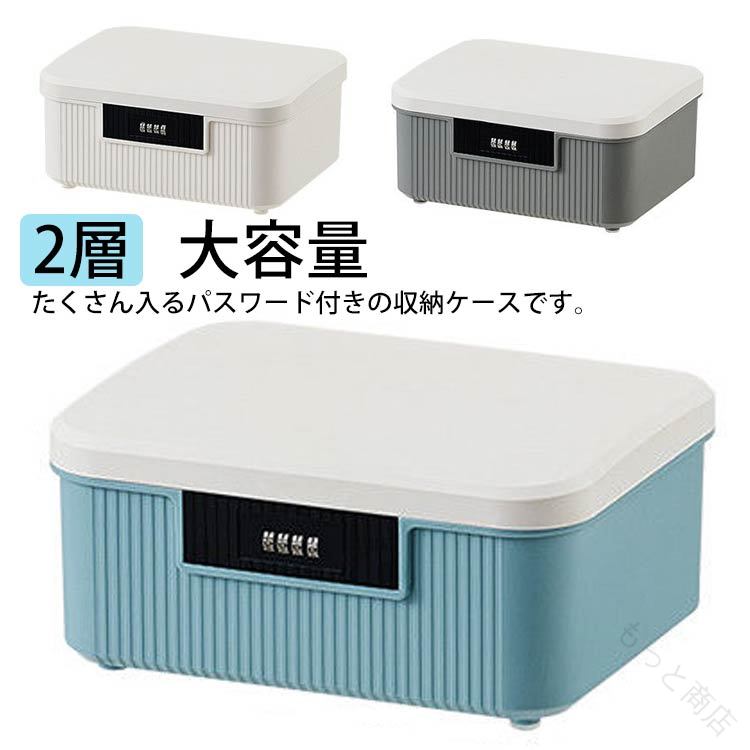 Rakuten - 収納ボックス 大容量 パスワード 多機能収納 書類 整理ケース ファイル 防塵 丈夫 パスワードロック 貴重品収納 2層 持ち運び おしゃれ 収納ケース 蓋付き 小物入れ 貯金箱 ファイル収納