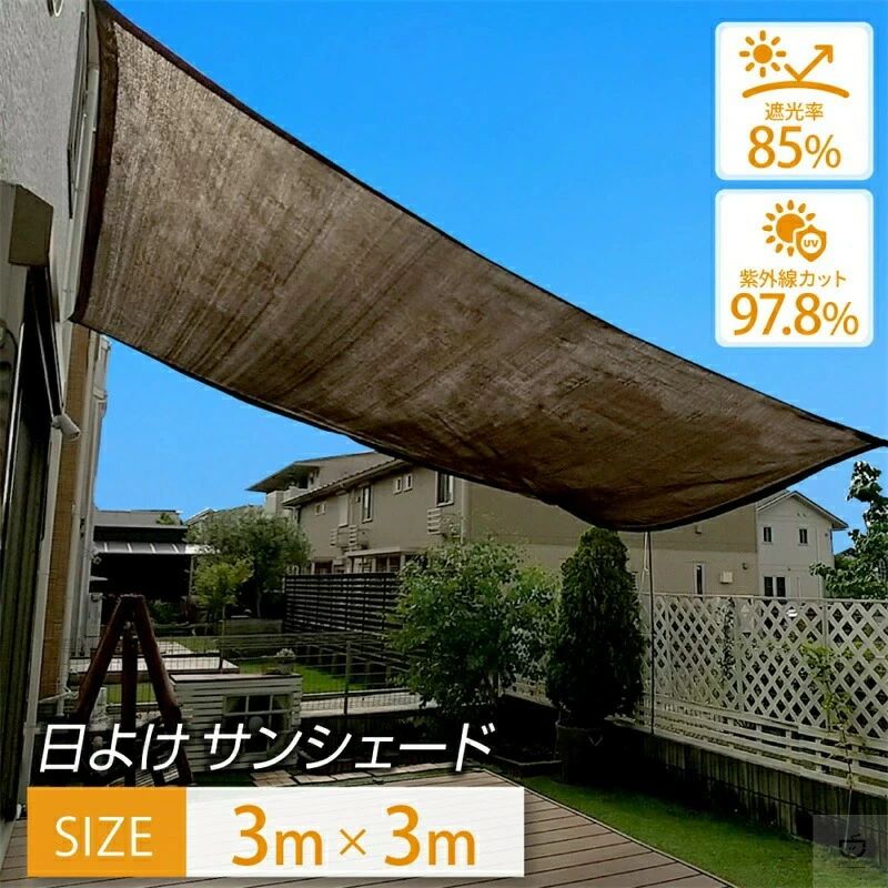 商品詳細素材：HDPE生地100％サイズ：約300cm×300cm重さ：2.0kgUVカット率：97.8％遮光率：85％梱包内容：サンシェード本体1枚、ハトメ（ナイロン素材）、少し短めの固定ひもがおまけ付き！ 【原産国／製造国: 中国】 .紫外線カット率97.8％の高性能日よけサンシェードは、3×3mの大型サイズでバルコニーやベランダの紫外線対策、UV対策に最適です。屋外フェンスやオーニングに取り付け可能で、目隠しや目かくしとしても優秀。夏の熱中症予防や日差し遮断、屋外パーティーやガーデニング、アウトドア活動、プライバシー保護、節電や省エネ効果も期待できる商品です。UVカットシェードは紫外線対策用品として人気が高く、遮光性と耐久性に優れた屋外用のタープやスクリーンとしてもおすすめです。ベランダやバルコニーの目隠しや日除け、フェンスに取り付けてのプライバシー確保や省エネ節約、夏の暑さ対策に最適です。各種屋外シェードや日よけ用品、紫外線カットアイテムと併用して、快適なアウトドアライフをサポートします。。 指定された配送時間は承っておりません。【もっと商店】