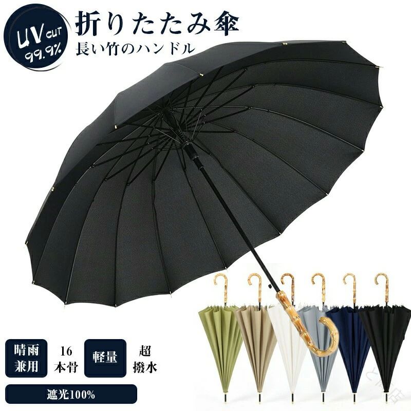 商品情報カラー抹茶グリーン / カーキ / ブラック / 紺色 / グレー / ホワイト製品仕様長傘（16本骨）収納時サイズ：直径約9/5cm×高さ約84cm使用時サイズ：直径約96cm×高さ約84cm本体重量：約450g開閉方法：手動で開く商品説明■絶対に日焼けしたくない方のための「完全遮光100」採用！■16本骨なので風に強い、グラスファイバー素材で強風にもたえられます。■年齢を問わず愛用できる上品なカラーバリエーション。■雨の日が楽しくなるマルチ機能：豪雨でも安心ビッグサイズ、ワンタッチオープン、撥水加工、風に強い親骨とフレームの安心構造。■プレゼントにもオススメ 一本あるとお洒落を選ばない便利で可愛い長傘ですので、誕生日、記念日、母の日、敬老の日、お祝い、バレンタイン、ホワイトデーなどのプレゼントに送れば、類い希なる貴方のセンスをアピールできます。注意事項※生地や個体差でサイズと重さが若干異なる場合ございます。※撮影環境やパソコンのディスプレイなどの影響により色が若干違って見える場合もあります。※製品には尖った部分があります。傘の開閉時には顔や身体から離して周囲の安全を十分に確認の上ご使用ください。※お子様には保護者からご注意下さい。ご使用後は必ず陰干しにしてからおしまいください。 【原産国／製造国: 中国】 .長傘 晴雨兼用 日傘 雨傘 ボタン式 ワンタッチオープン。 指定された配送時間は承っておりません。【もっと商店】