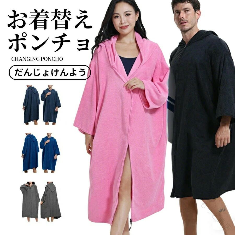 商品情報商品名お着替えポンチョ 前開き サーフポンチョ タオルポンチョ サウナポンチョ ビーチタオル 着るバスタオル 着るタオル 大判 長袖 バスポンチョ メンズ レディース素材マイクロファイバーカラー黒 ネイビー ブルー グレー ローズサイズ幅80*着丈110cm配送について当店は複数の保管倉庫を契約しており、複数商品をご注文の場合、商品保管倉庫により、それぞれ出荷する場合があります。在庫に関するお知らせ当社では複数店舗を運営し他店舗でも販売しております為、万一、商品の品切れ等によりお届けできない場合、 またはお届けが遅れる場合がございます。その際には当方よりメールにてご連絡を差し上げま すが、あらかじめご了承下さいますようお願い致します。機械による生産過程により、生地を織る際の糸の継ぎ目や多少のほつれなどが生じている場合がございます。サイズは平置き、メジャー採寸を行っております。 実寸は商品によって若干の誤差が生じる場合がございます。予めご了承ください。お客様のご覧になられますパソコン機器及びモニタなどの違い、また室内、室外での撮影により実際の商品素材の色と相違する場合もありますのでご了承下さい。ベルト、飾りやインナーなどは含みません。 【原産国／製造国: 中国】 .お着替えポンチョ 前開き サーフポンチョ タオルポンチョ サウナポンチョ ビーチタオル 着るバスタオル 着るタオル 大判 長袖 バスポンチョ メンズ レディース バスローブ マイクロファイバー ラッシュガード 巻きタオル 海水浴 プールサイド お風呂 父の日 母の日 速乾 吸水 軽量 旅行用 アウトドア キャンプ 水泳 日焼け防止 保温 柔らかい 快適 高品質 洗濯簡単 衛生的 プレゼント ギフト 人気 おしゃれ 春用 夏用 秋用 冬用 ユニセックス 使いやすい 便利 コンパクト 折りたたみ スポーツ 水着替え 速乾タオル 夏 海 プール スイミング 砂浜 露天風呂 野外 旅行用品 速乾性 軽やか 旅行着 速乾ポンチョ。 指定された配送時間は承っておりません。【もっと商店】