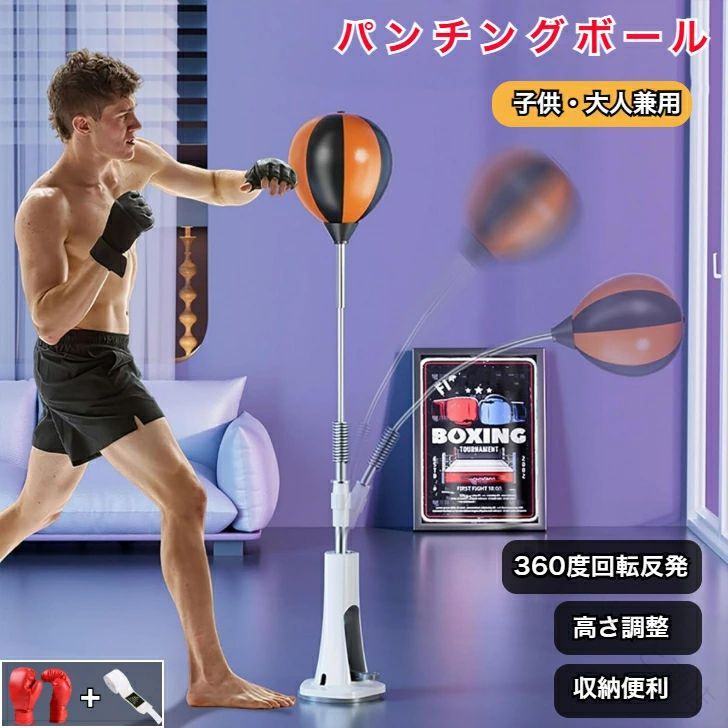 パンチングボール 高さ調節 大人子供兼用 自立型 スタンド パンチングマシーン パンチングバッグ ボクシング サンドバッグ 自宅 パンチングマシン トレーニング ストレス解消 男性 女性 ボクシングマシーン パンチング 室内 練習 エクササイズ ボクササイズ 大人用 子供用 家庭用 パンチング訓練 スピードボール 自宅 パンチングマシーン ボクシング トレーニング器具 自立式 運動不足 格闘技 5商品情報商品名パンチングボールカラーマルチカラータイプ・本体のみ（110〜130cm/130〜150cm）・子供セット・大人セットサイズ高さ調整範囲：・110〜130cm・130〜150cmボール：直径20cm吸盤：直径12.5cm梱包後：55*13*13cm　　　　75*12*13cm重量・110〜130cm（本体のみ）：980g・130〜150cm（本体のみ）：1kg・子供セット：1.1kg・大人セット：1.3kg素材ボール：PUレザー+スポンジ柱：ステンレススチール付属品・本体のみ：本体+空気ポンプ+組立工具・セット：　本体+空気ポンプ+組立工具+グローブ+バンテージ組立時間5分組立時の注意事項※画像を参照してください※本製品は平らかなフローリング素材に強く吸着するよう設計されておりますが、吸着する箇所には微妙な凹凸（繋ぎ目の溝など）があると、 空気が逃げてしまい、吸着力が弱くなる場合がございます 。 ※また、吸着する際には、吸着面とフローリングをきれいに拭いてから、本体を強く押さえながら吸着レバーを下げることで、より効果的に吸着することができます 。※ザラザラしたフローリングには吸着できない可能性がございますので、そのような面はお避けいただけますようお願い申し上げます。注意事項・サイズの計測の仕方より多少の誤差が生じる場合がございます。予めご了承ください。・お使いのモニター設定、お部屋の照明、等により実際の商品と若干異なる場合がございますので予めご了承ください。・製造元によって、ご使用に支障がないと判断される箇所はデザインや素材,色の変更が行われることがございます,その場合、新デザインと旧デザインのどちらが届くかはランダムとなります。いずれのデザインもご使用には支障がございませんので、ご安心ください。 【原産国／製造国: 中国】 .パンチングボール 自立型 スタンド 高さ調節 大人子供兼用 パンチングマシーン 自宅 室内 エクササイズ トレーニング ストレス解消 ボクシング サンドバッグ 人気 おすすめ 男性 女性 家庭用 パンチングバッグ 体力向上 ダイエット ダイエット器具 フィットネスマシン 健康維持 格闘技 練習用 運動不足解消 スポーツトレーニング 自宅で気軽にエクササイズ ストレス発散ダイエット器具 家庭用フィットネス器具 自宅トレーニング器具 家庭用格闘技練習器具 家庭用ストレス解消器具。 指定された配送時間は承っておりません。【もっと商店】