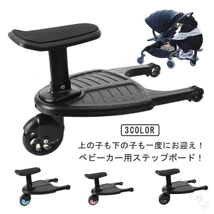 上の子も下の子も一度にお迎え！ベビーカー用ステップボード！【立ち乗り座り乗りに対応した2Wayタイプ】椅子を外した状態の立ち乗りスタイルと、椅子を装着した座り乗りスタイルの2通りに対応。お子様の気分に合わせた乗り方ができるので、飽きずに楽しく移動ができます。【使わない時はサッと収納】収納する際のストラップがついており、使わない時はベビーカーステップの側面にある穴にフックを引っ掛けるだけでOK！ サイズ F サイズについての説明 対応ベビーカーの足元のバーのサイズ：バーの全長：23cm以下 バーの直径：2.5cm以下 地面からバーまでの高さ：12-17cm 素材 プラスチック 色 ピンク ブルー ブラック 備考 ●サイズ詳細等の測り方はスタッフ間で統一、徹底はしておりますが、実寸は商品によって若干の誤差(1cm〜3cm )がある場合がございますので、予めご了承ください。 ●製造ロットにより、細部形状の違いや、同色でも色味に多少の誤差が生じます。 ●パッケージは改良のため予告なく仕様を変更する場合があります。 ▼商品の色は、撮影時の光や、お客様のモニターの色具合などにより、実際の商品と異なる場合がございます。あらかじめ、ご了承ください。 ▼生地の特性上、やや匂いが強く感じられるものもございます。数日のご使用や陰干しなどで気になる匂いはほとんど感じられなくなります。 ▼同じ商品でも生産時期により形やサイズ、カラーに多少の誤差が生じる場合もございます。 ▼他店舗でも在庫を共有して販売をしている為、受注後欠品となる場合もございます。予め、ご了承お願い申し上げます。 ▼出荷前に全て検品を行っておりますが、万が一商品に不具合があった場合は、お問い合わせフォームまたはメールよりご連絡頂けます様お願い申し上げます。速やかに対応致しますのでご安心ください。 【原産国／製造国: 中国】 .ベビーカー ステップ ボード 補助ペダル 二人乗り ベビーカーボード 上の子 下の子 座れる 取付簡単 収納可能 お出かけ 旅行 兄弟 双子 兄妹 赤ちゃん 補助板 踏み台 軽量 折りたたみ 多機能 安全 安心 耐久性 コンパクト 走行安定性 人気 おすすめ セール ランキング 高評価 送料無料 便利 使いやすい お出かけ用品 子育てグッズ。 指定された配送時間は承っておりません。【もっと商店】