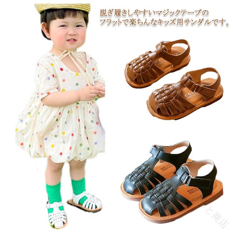 脱ぎ履きしやすいマジックテープのフラットで楽ちんなキッズ用サンダルです。足全体を覆うようなデザインなので、甲に高さに合わせてストラップを調節可能。ローヒールなので歩きやすく、コーデにナチュラルな抜け感をプラスしてくれます。裏材は柔らかいスムース素材を使用し、高級感のあるレザーライクな仕上がります。屈曲性のあるやわらかい底で力の吸収力がよく、足が痛くなりにくく疲れにくい。足裏の滑り止めもしっかりしているのでお子さんでもしっかり歩けます。 サイズ13.6cm 14.1cm 14.6cm 15.2cm 15.7cm 16.3cm 17cm 17.5cm 18cm 18.6cm 19cm 19.8cm 20.5cmサイズについての説明13.6cm 14.1cm 14.6cm 15.2cm 15.7cm 16.3cm 17cm 17.5cm 18cm 18.6cm 19cm 19.8cm 20.5cm※サイズ表の実寸法は商品によって0.5-1cm程度の誤差がある場合がございます。素材PU ゴム色ベージュ ブラック ブラウン備考 ●サイズ詳細等の測り方はスタッフ間で統一、徹底はしておりますが、実寸は商品によって若干の誤差(1cm〜3cm )がある場合がございますので、予めご了承ください。●製造ロットにより、細部形状の違いや、同色でも色味に多少の誤差が生じます。●パッケージは改良のため予告なく仕様を変更する場合があります。▼商品の色は、撮影時の光や、お客様のモニターの色具合などにより、実際の商品と異なる場合がございます。あらかじめ、ご了承ください。▼生地の特性上、やや匂いが強く感じられるものもございます。数日のご使用や陰干しなどで気になる匂いはほとんど感じられなくなります。▼同じ商品でも生産時期により形やサイズ、カラーに多少の誤差が生じる場合もございます。▼他店舗でも在庫を共有して販売をしている為、受注後欠品となる場合もございます。予め、ご了承お願い申し上げます。▼出荷前に全て検品を行っておりますが、万が一商品に不具合があった場合は、お問い合わせフォームまたはメールよりご連絡頂けます様お願い申し上げます。速やかに対応致しますのでご安心ください。 【原産国／製造国: 中国】 .夏用子どもサンダルは通気性の良いメッシュ素材で作られ、子供の足を涼しく快適に保ちます。子ども靴の中でも特に女の子向けで、おしゃれなクロスや編み込みデザインが特徴です。ビーチや海水浴、屋外遊びにおすすめで、履きやすく歩きやすいフラットタイプ。幼稚園や小学校の通園・通学に最適な子供靴で、軽量で歩きやすい設計。子ども用シューズとして人気が高く、子ども靴・キッズ靴のファッションアイテムとしても最適です。快適さと安全性を重視し、多彩なシーンで活躍します。。 指定された配送時間は承っておりません。【もっと商店】