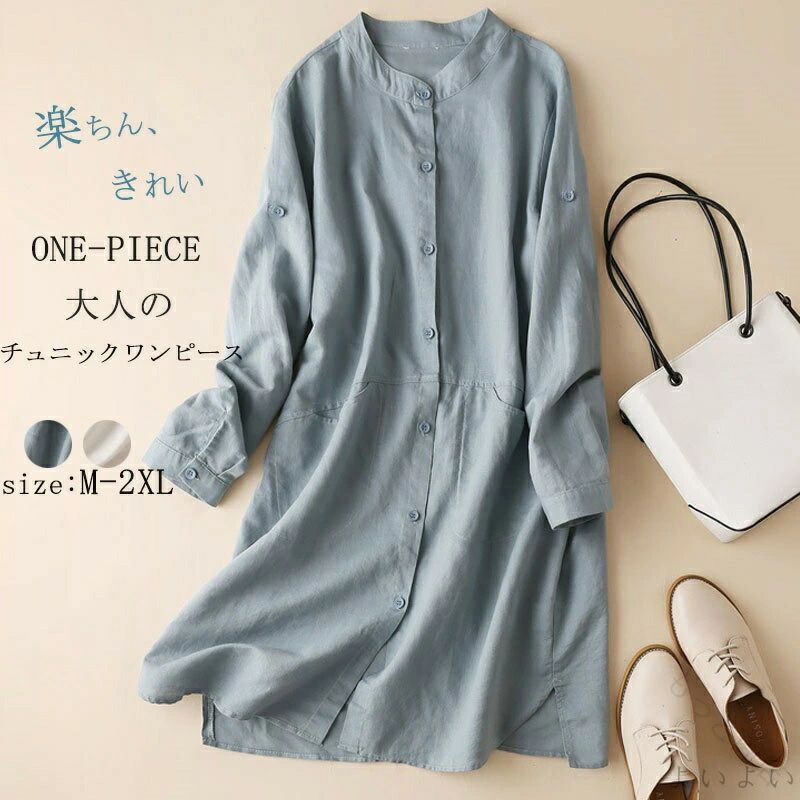 ワンピース シャツワンピース レディース ロングワンピース 長袖 シンプル シャツワンピ 羽織り 通勤 シャツコート 体型カバー ロング カーディガン ロングシャツ 無地 きれいめ アウター 夏 春 秋 綿麻風 ボタン 柔らかい 20代 30代 40代 50代 オフィス ワンピース シャツワンピース レディース ロングワンピース 長袖 シンプル シャツワンピ 羽織り 通勤 シャツコート 体型カバー ロング カーディガン ロングシャツ ワンピース 大きいサイズ 羽織 夏の装いに清涼感をプラスする「チュニックシャツ」。 軽やかな素材感が特徴のこのアイテムは、前開きデザインでさらりと羽織れるのが魅力です。 ロング丈で体型を自然にカバーしつつ、スリット入りで動きやすさも考慮。 通勤やお出かけにも活躍する白シャツは、どんなボトムスとも相性抜群。 冷房対策にも一役買い、オフィス内での快適さを保ちます。 Mから2XLまでの豊富なサイズ展開で、多くの方にフィットする一枚。 シンプルながらも洗練されたデザインで、夏の日常を格上げするアイテムです。 参考サイズ：M/L/XL/2XL バスト：108/112/116/120cm 総丈：92/93/94/95cm 肩幅：47/48/49/50cm 袖丈：55/56/57/58cm ※平置き実寸の為、若干の誤差があります。 ■備考 【素材】綿麻混 【セット内容】トップス単品 【裏地】なし 【透け感】ホワイトは少しあり 【伸縮性】なし ※寸法は手測りなので若干誤差がございますが、ご了承くださいませ。 ※お品物の色合いは、写真撮影、パソコン画面表示等の環境の違いにより、若干異なる場合がございますので予めご了承くださいませ。 【原産国／製造国: 中国】 .送料無料のチュニック シャツは前開きタイプでスリット入り、薄手のロングシャツとして夏に最適です。長袖ながら通気性が良く、羽織ものとしても使え白シャツとしても人気。チュニックワンピースやワンピースとしても着用可能で、夏服 レディース トップス ブラウス カジュアル おしゃれ ゆったり 軽量 透け感 吸汗速乾 紫外線対策 春 秋にもおすすめ。夏の通勤や普段使い、旅行やアウトドアにも適しています。おすすめ 夏服 ワンピース 送料無料 人気 レディース 春夏 秋冬 カジュアル トップス 羽織り スリット 長袖 軽量 透け感 羽織もの。 指定された配送時間は承っておりません。【もっと商店】