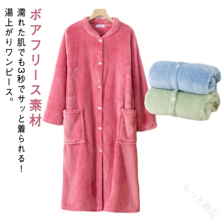 濡れた肌でも3秒でサッと着られる！湯上がりワンピース。【ボアフリース素材】【お風呂上がりにはこれ一枚で完結】サッと羽織れて全身の水分をしっかり吸収します。湯冷めすること無くお子様のお世話も出来て、忙しいお母さんにもピッタリ♪【ボタン開閉タイプ】通常のバスローブと違い紐の代わりにボタンを使用しているので腰紐をなくす心配はありません。【ポケット付き】スマホも入るポケット付き。【ボアフリース素材】ふわふわでボリュームたっぷりなのに軽い着心地。寒い季節におすすめの暖か素材です。 サイズ L XL サイズについての説明 【L】総長105cm バスト110cm 袖丈52cm【XL】総長108cm バスト120cm 袖丈54cm 素材 ポリエステル 色 ピンク グリーン ブルー 備考 ●サイズ詳細等の測り方はスタッフ間で統一、徹底はしておりますが、実寸は商品によって若干の誤差(1cm〜3cm )がある場合がございますので、予めご了承ください。 ●商品の色は、撮影時の光や、お客様のモニターの色具合などにより、実際の商品と異なる場合がございます。あらかじめ、ご了承ください。 ●製品によっては、生地の特性上、洗濯時に縮む場合がございますので洗濯時はご注意下さいませ。 ▼色味の強い製品によっては他の衣類などに色移りする場合もございますので、速やかに（脱水、乾燥等）するようにお願いいたします。 ▼生地によっては摩擦や汗、雨などで濡れた時は、他の製品に移染する恐れがございますので、着用の際はご注意下さい。 ▼生地の特性上、やや匂いが強く感じられるものもございます。数日のご使用や陰干しなどで気になる匂いはほとんど感じられなくなります。 【原産国／製造国: 中国】 .ふわふわ ボアフリース 着る毛布 ママ バスローブ もこもこ ガウン 前開き ワンオペ ボタン レディース ロングガウン 厚手 吸水 速乾 湯上がり 風呂上がり ウェア 長袖 ルームウェア ワンピース クルーネック ポケット付きをはじめ、ボア素材 フリース素材 着るブランケット あったか 冬用 保温性 軽量 リラックス 部屋着 ナイトウェア 快適 あたたかい 防寒 パジャマ 女性用 家庭用 寝巻き ギフト プレゼント 室内着 室内用 防寒着などのロングテールキーワードで検索ヒット率を最大化。快適な着心地と速乾吸水性で湯上がりや風呂上がりに最適な長袖ロングガウンです。ママやワンオペの忙しい方にも使いやすいデザインで、ポケット付きで便利。楽天市場の人気商品としておすすめです。。 指定された配送時間は承っておりません。【もっと商店】