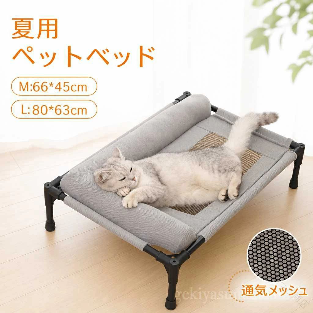 樂天商城 - ペットベッド 犬用 猫用 脚付き 夏用 通気性メッシュ 大型犬 小型犬 猫用 折りたたみ 組立可能 蒸れない 快適 ペットコット ペット寝床 キャンプアウトドア 屋外 屋内 ひんやり通気 通気